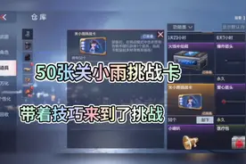 50张关小雨挑战卡，带着技巧来到了挑战