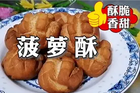 香酥菠萝酥，掌握对配方及技巧，外皮酥脆，内部松软，冷了也酥松