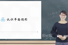 小学数学一年级下册人教版课文同步讲解——认识平面图形视频封面