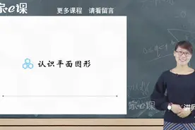 小学数学一年级下册人教版课文同步讲解——认识平面图形视频封面
