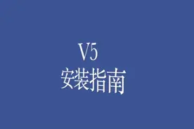 V5安装指南