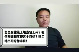 工地老司机讲解如何在工地当包工头，尤其是刚进工地的毕业生