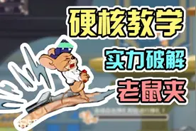 猫和老鼠手游：硬核教学！5种方法破解老鼠夹，汤姆杰瑞一样皮！视频封面