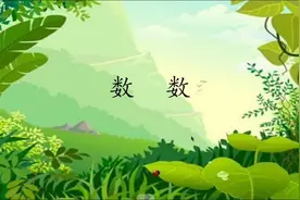 小学一年级数学下册《数数》视频封面
