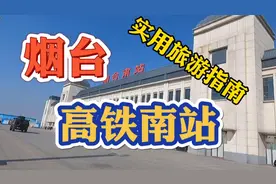 娌宁在烟台高铁南站的介绍是非常实用的旅游指南和必备旅游攻略