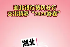 湖北银行黄冈分行交出精彩“2020答卷”#最新消息视频封面