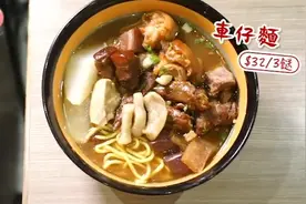 香港九龙城传统车仔面：我们的车仔面就是下栏菜，但是都是心机菜视频封面