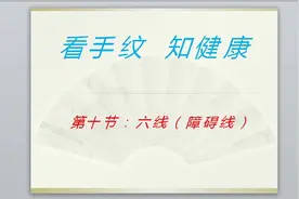 看手纹，知健康（六线——障碍线）视频封面