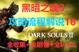【黑暗之魂3】新手向攻略流程解说16大书库 洛斯里克双王子视频封面