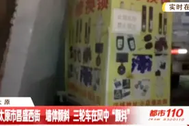 太原市昌盛西街，墙体倾斜，三轮车在风中“颤抖”视频封面