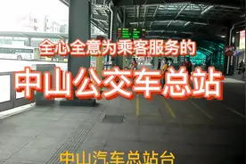 中山公交车总站，侯车长廊。视频封面