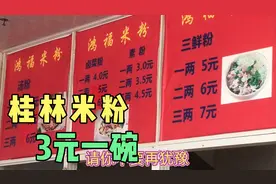 广西桂林雁山区大学城，大学生不能出校园人气少，米粉3元一碗视频封面
