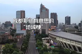 成都那些有意思的“地域梗”视频封面