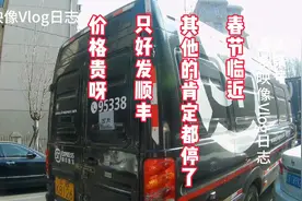 春节就要到了，快递都停了，只要顺丰快递可以发。价格有点贵呀视频封面
