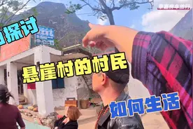 章嘉半途而废下山，跟村民探讨悬崖村的苦，感受我们的生活多美好视频封面