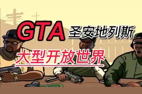 游戏推荐圣安地列斯，大致介绍 喜欢大型开放世界的小伙伴推荐视频封面