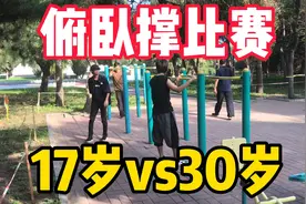 俯卧撑比赛 17岁vs30岁 跟我说单手双手 玩呢