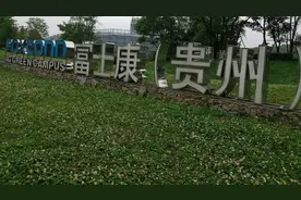 全球最大的代工厂富士康，落户贵州省贵安新区，来看看它的外景吧视频封面