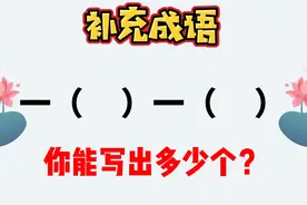 收藏！有多少个“一（）一（）”的成语？学霸说有20个以上视频封面