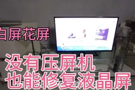 液晶电视机屏幕坏了，其实修好很简单！只要掌握屏电路轻松应对视频封面