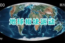 一分钟还原地球板块运动全过程视频封面