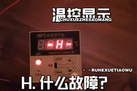 温控显示H的故障怎么处理？视频封面