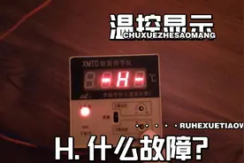 温控显示H的故障怎么处理？视频封面