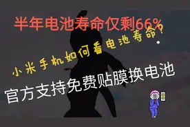 教你如何查看电池寿命，去小米售后免费贴膜换电池，小米福利啊视频封面