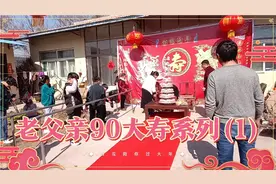 新年初九老父亲90岁大寿，拜寿筹备全过程，拜寿礼节是新年新气象视频封面