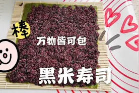 在家就能做美味黑米寿司，健康又美味，轻松搞定不爱吃饭的小p孩视频封面