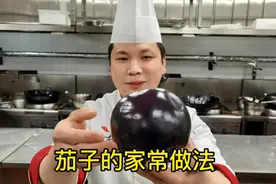 茄子美味好吃的家常做法，大厨分享制作全过程，操作简单易做！视频封面