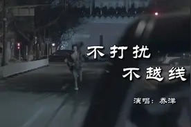 乔洋《不打扰不越线》哪怕再痛哪怕再想念，我也不打扰也不越线视频封面