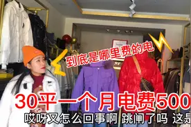 改改30平的服装店，一个月电费要500多？每天平均20块，这正常吗视频封面