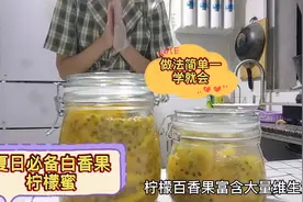 夏日必备美白养颜百香果柠檬蜜，做法简单一学就会，常喝皮肤好