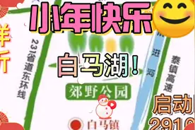 江苏泰州高铁南站：详读白马湖郊野公园，秧田河以南动物园植物园视频封面
