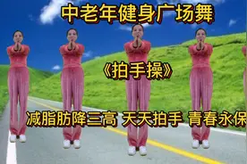中老年健身广场舞《拍手操》减脂减压，天天拍手青春永驻身体好