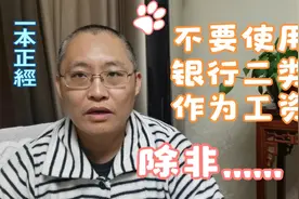 不建议使用银行二类卡作为工资卡，否则会影响你的工资入账视频封面