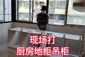 两位木工师傅，都是这样打厨房橱柜，后期再定制柜门比买的橱柜好