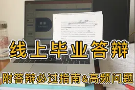 记录线上毕业答辩！讲完发现老师竟然掉线了…【附答辩必过指南】视频封面