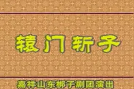 山东梆子辕门斩子 上集 嘉祥李霞山东梆子剧团视频封面