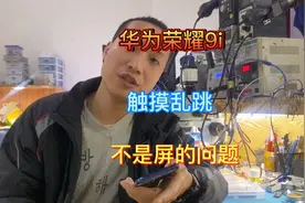 老婆换了10多张屏幕都要乱跳 无语了#生活记录##手机维修##华为#视频封面