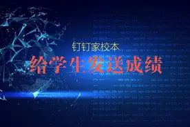 使用钉钉点对点给学生发送成绩