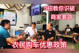 农民购车优惠政策有哪些，5招教你识破4S店套路，看完省不少钱视频封面