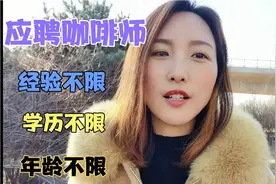 今天我去应聘咖啡师 同时被瑞幸 星巴克相中 年龄不限 经验不限视频封面