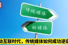 在传统媒体的寒冬，这家报社为什么能逆流而上？2020年利润超亿元视频封面