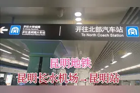 从昆明长水机场座地铁到昆明站，昆明的地铁真发达，城市发展很快视频封面