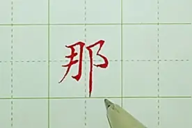 《那》字写不好看，学会这一招让你字好看百倍