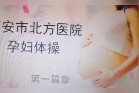 西安市北方医院孕妇体操视频封面