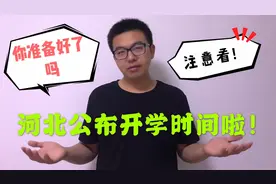 河北终于公布中小学开学时间，家长熬出来了，来看看吧！视频封面