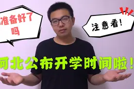 河北终于公布中小学开学时间，家长熬出来了，来看看吧！视频封面